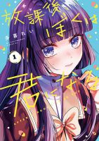 Houkago, Boku wa Kimi ni Naru - Manga, Comedy, Romance, School Life, Shounen, Slice of Life